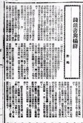 钱锺书与沈从文笔战始末-图2