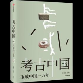 良渚，“玉成中国”的关键节点 - 叶舒宪、刘斌对谈回顾-图5