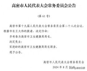 潍坊高密、诸城发布最新人事任免