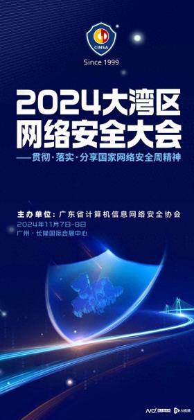 共绘网络安全新蓝图！2024大湾区网络安全大会11月登场