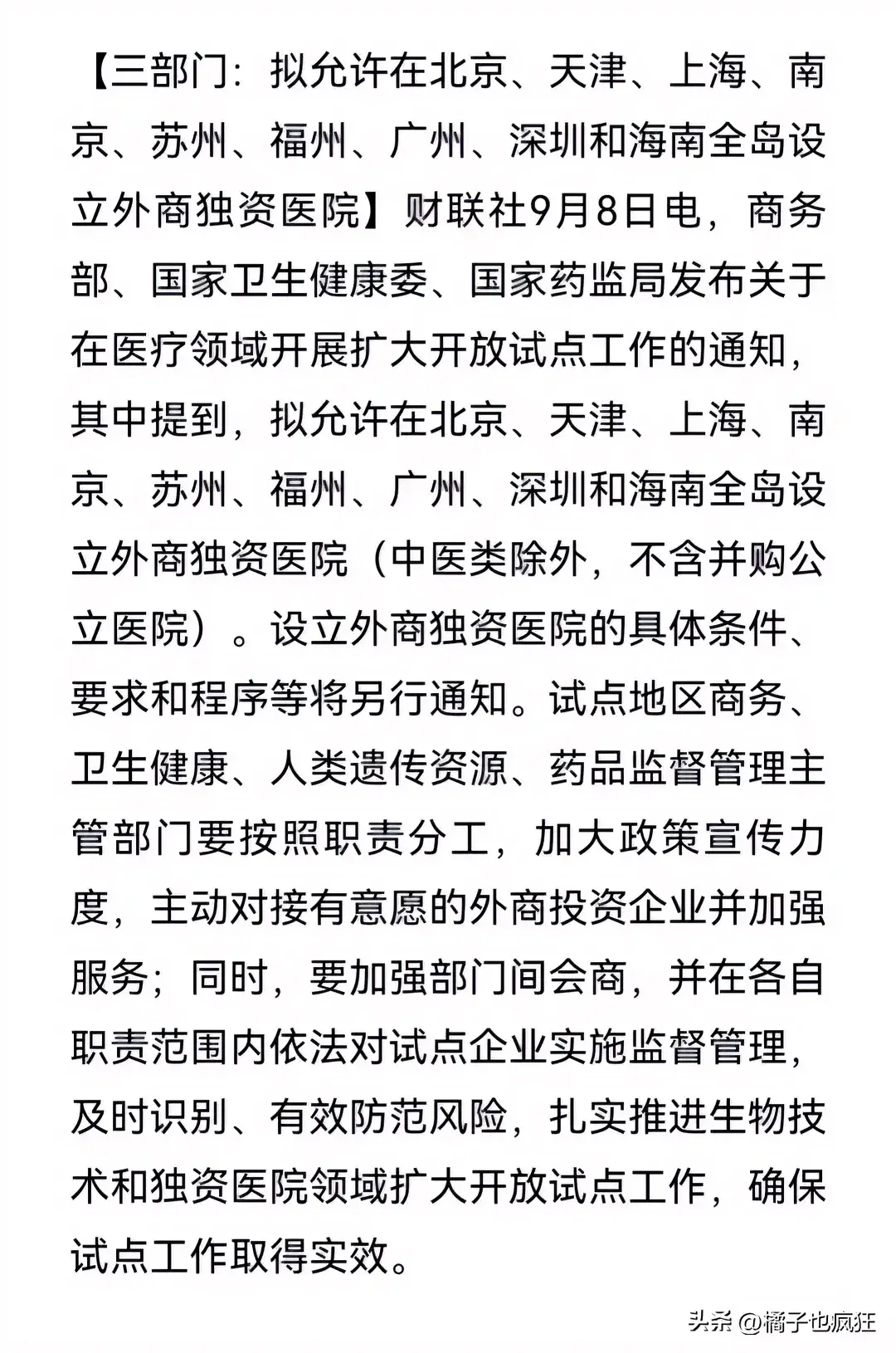 重磅！三部门拟设外商独资医院，医保缴费人数及医疗腐败面临大考-图3