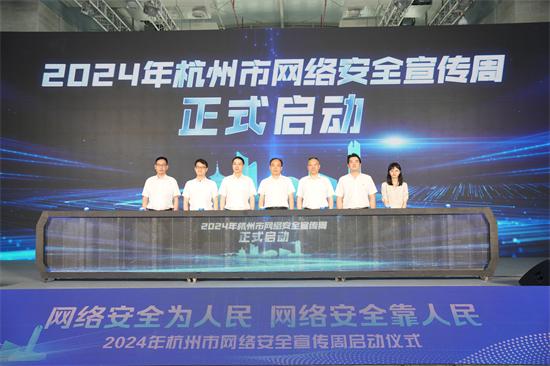 2024年杭州市网络安全宣传周正式启动-图2