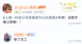 又爆大雷！仅一年多负债62亿，上千名老百姓被坑，损失惨重！-图3