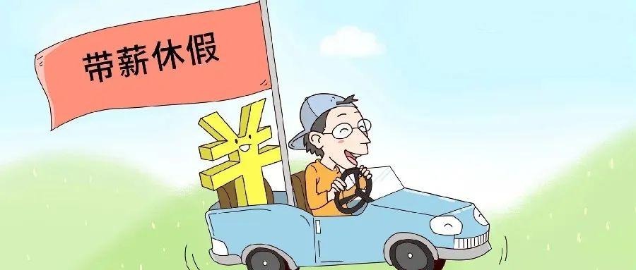 享受法定带薪年休假，需满足哪些条件？-图2