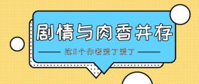 宝藏作者㊁：盘点曾经那些剧情香气四溢让人心痒难耐的作者 