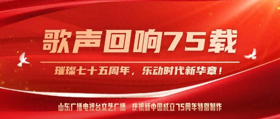 难忘的旋律 奋进的征程 山东文艺广播庆祝新中国成立75周年音乐专题“歌声回响75载”——第40集《十五的月亮》  