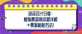 资深会计分享：差旅费报销流程详解+票据粘贴方法！赶紧学习了！ 