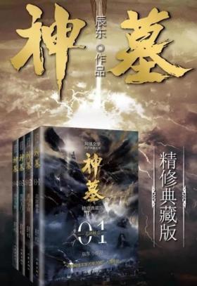 东方玄幻精品3之《神墓》 