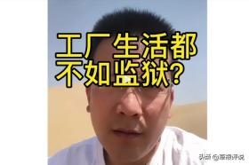 工厂生活不如监狱？ 