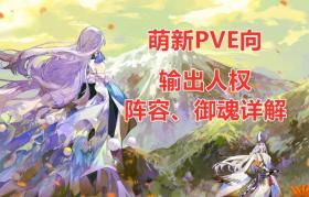 阴阳师：PVE输出式神使用手册，阵容配置、御魂全面解读 