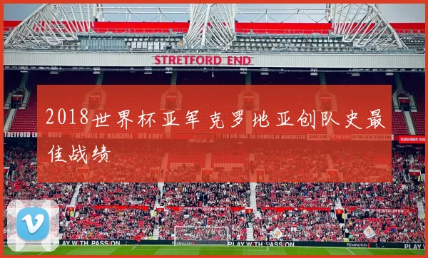 2018世界杯亚军克罗地亚创队史最佳战绩