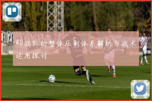 WE战队的整体压制体系解析与战术运用探讨
